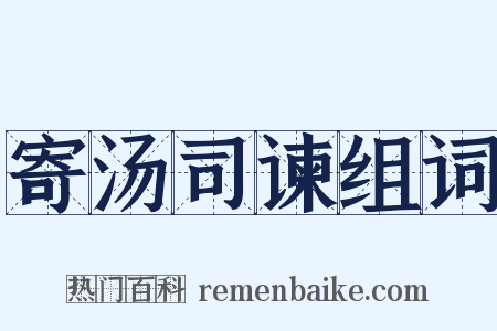 寄汤司谏组词是什么意思的图片